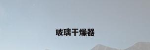 玻璃干燥器