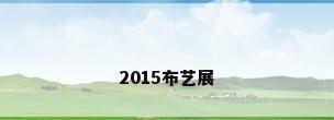 2015布艺展