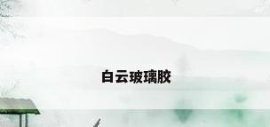 白云玻璃胶