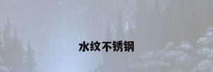 水纹不锈钢