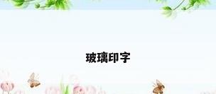 玻璃印字