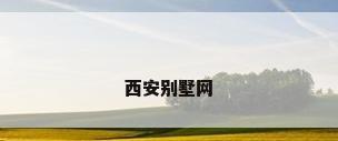 西安别墅网