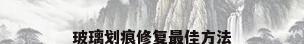 玻璃划痕修复最佳方法