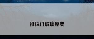 推拉门玻璃厚度