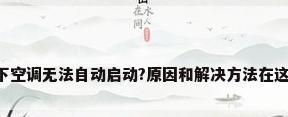 松下空调无法自动启动?原因和解决方法在这里!