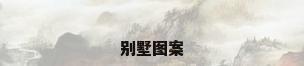 别墅图案