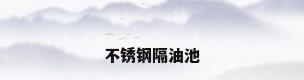 不锈钢隔油池
