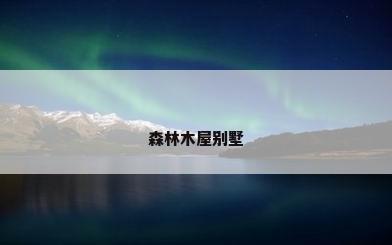 森林木屋别墅