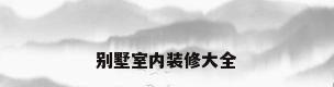 别墅室内装修大全