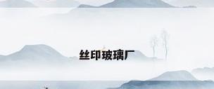 丝印玻璃厂