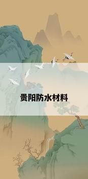 贵阳防水材料