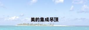 美的集成吊顶