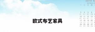 欧式布艺家具