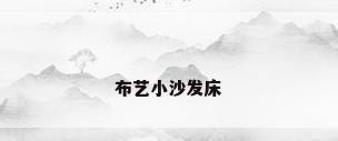 布艺小沙发床
