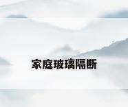 家庭玻璃隔断