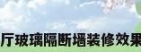 客厅玻璃隔断墙装修效果图