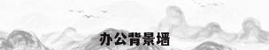 办公背景墙