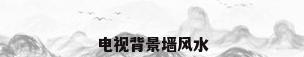 电视背景墙风水