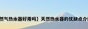 【天然气热水器好用吗】天然热水器的优缺点介绍卫电