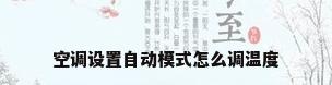 空调设置自动模式怎么调温度