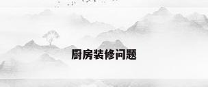 厨房装修问题
