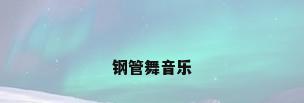 钢管舞音乐