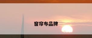 窗帘布品牌