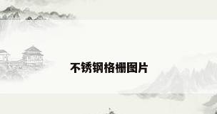 不锈钢格栅图片
