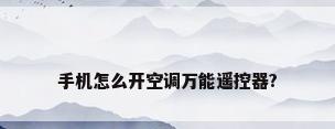 手机怎么开空调万能遥控器?