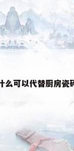 什么可以代替厨房瓷砖