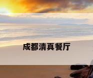 成都清真餐厅