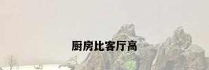 厨房比客厅高