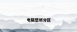 电脑壁纸分区