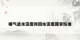 暖气进水温度和回水温度国家标准