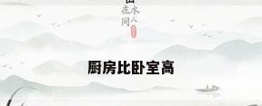 厨房比卧室高