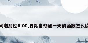 excel时间增加过0:00,日期自动加一天的函数怎么编,红色的?