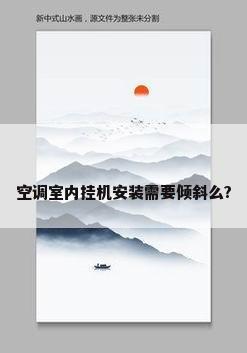 空调室内挂机安装需要倾斜么?