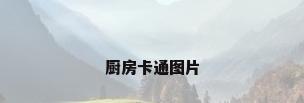 厨房卡通图片