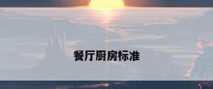 餐厅厨房标准