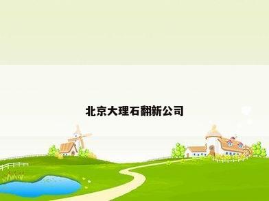 北京大理石翻新公司