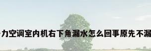 格力空调室内机右下角漏水怎么回事原先不漏的