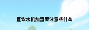 直饮水机加盟要注意些什么