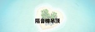 隔音棉吊顶