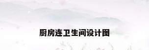 厨房连卫生间设计图