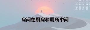 房间在厨房和厕所中间
