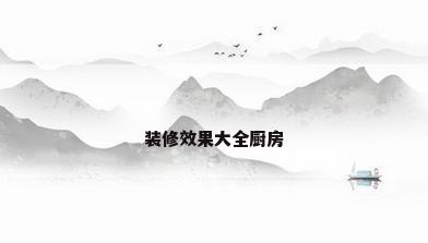 装修效果大全厨房