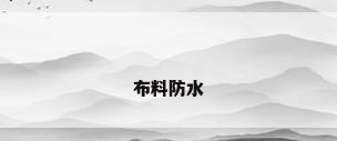 布料防水