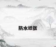 防水纸张