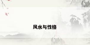 风水与性格