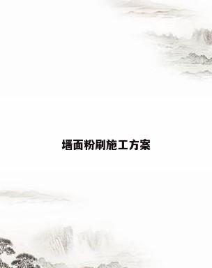墙面粉刷施工方案